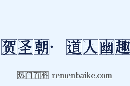 贺圣朝·道人幽趣是什么意思的图片